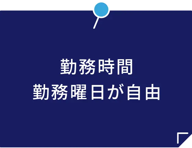 勤務時間 勤務曜日が自由