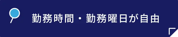 勤務時間 勤務曜日が自由