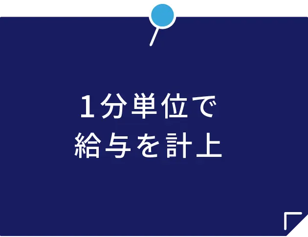 1分単位で給与を計上