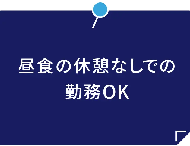 昼食の休憩なしでの勤務OK