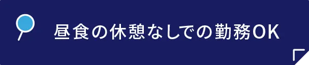 昼食の休憩なしでの勤務OK