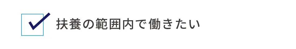 扶養の範囲内で働きたい