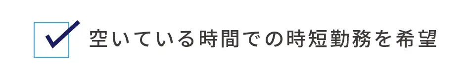 空いてる時間での時短勤務を希望