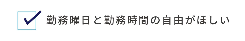 勤務曜日と勤務時間の自由がほしい