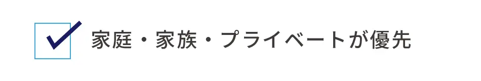 家庭・家族・プライベートが優先