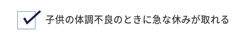 子供の体調不良のときに急な休みが取れる