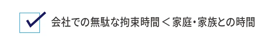 会社での無駄な拘束時間＜家庭・家族との時間