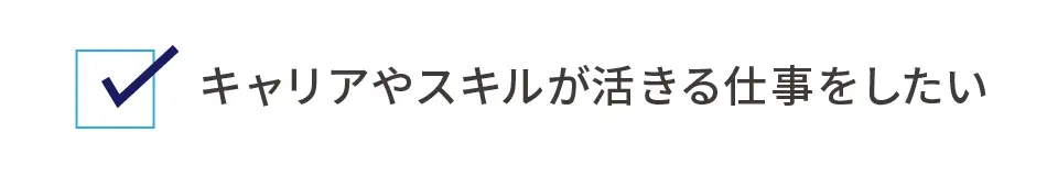 キャリアやスキルが活きる仕事がしたい