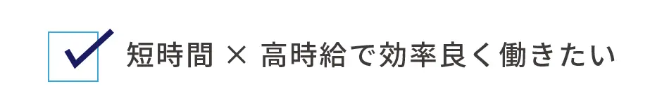 短時間✕高時給で効率よく働きたい