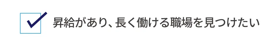 昇給があり、長く働ける職場を見つけたい