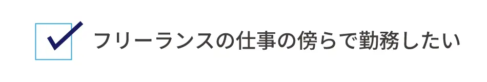 フリーランスの仕事の傍らで勤務したい